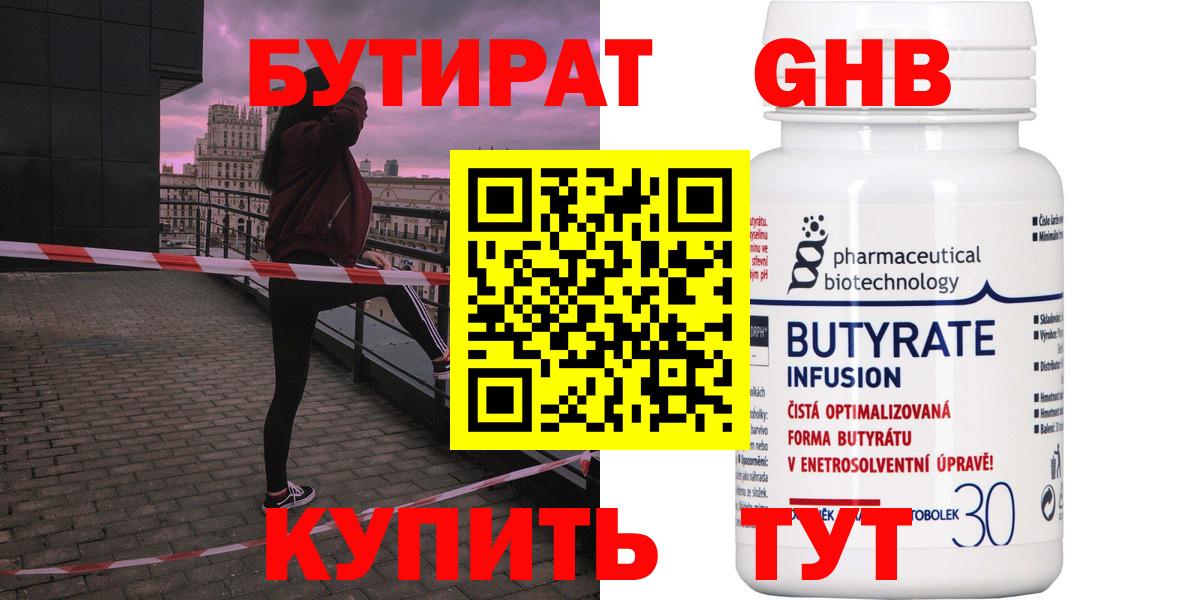 Бутират Butirat Кумертау